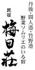 丹後半島 民宿 梅田荘